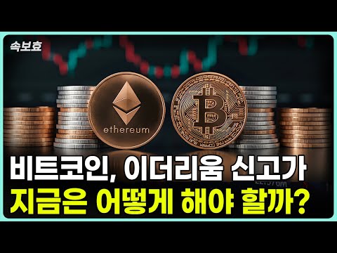비트코인과 이더리움, 어떻게 투자해야 할까?