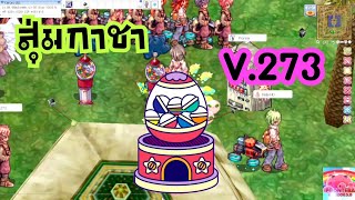 RO5.0-PRONTERA ปี6 EP.55 สุ่มกาชา V.273