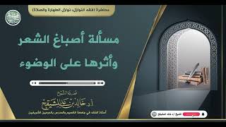 صورة ما حكم أصباغ الشعر وأثرها على الوضوء ؟ || الشيخ أ.د. خالد بن علي المشيقح  #فوائد_المشيقح #فوائد