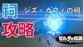 ジズ・カフィの祠攻略、宝箱の場所(アッカレ地方)【ゼルダの伝説 BREATH OF THE WILD】