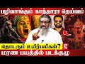 Kantara Rishab Shetty யை சூழும் தெய்வ சாபம் நடப்பத�