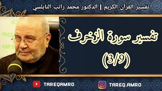 د.محمد راتب النابلسي - تفسير سورة الزخرف ( 3 \ 9 )