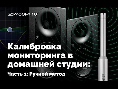 Калибровка мониторинга в студии: часть 1