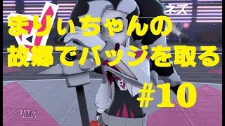 【ゆっくり実況】＃１０まりぃちゃんの故郷【ポケモン剣盾】