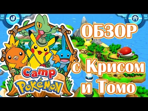 Camp Pok�mon IOS