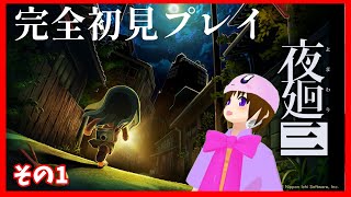【LIVE】完全初見で夜の街を廻る　【#夜廻3  】