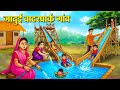 जादुई वाटरपार्क गांव Hindi Kahaniya Moral Stories Bedtime Storie