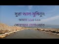 সুরা আল মুমিনুন কোরআন তেলাওয়াত আয়া�