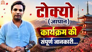 Download lagu टोक्यो (जापान) कार्यक्रम की संपूर्ण जानकारी....| Bageshwar Dham Sarkar mp3
