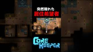 突然現れた居住希望者【＃コアキーパー＃カステラ工房#shorts 】