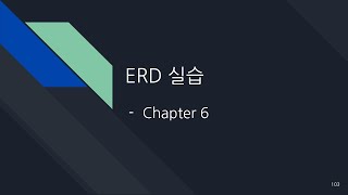 데이터베이스 15. ERD 실습