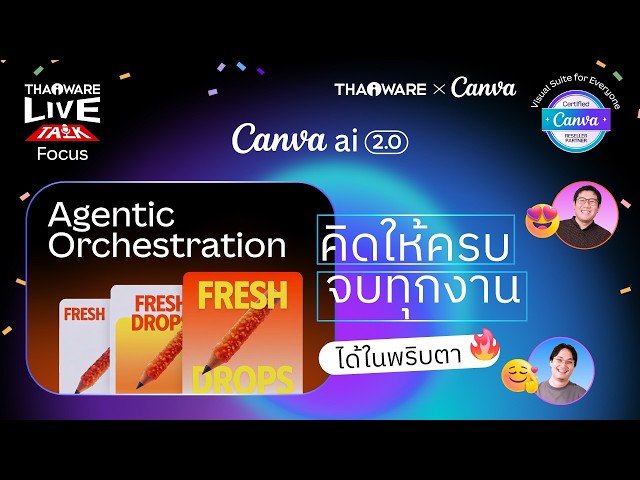   Canva Agentic Orchestration ผู้ช่วย AI คนใหม่ ประสานทุกเครื่องมือ สร้างงานตรงใจ [Canva EP.5 ตอน 3/8]