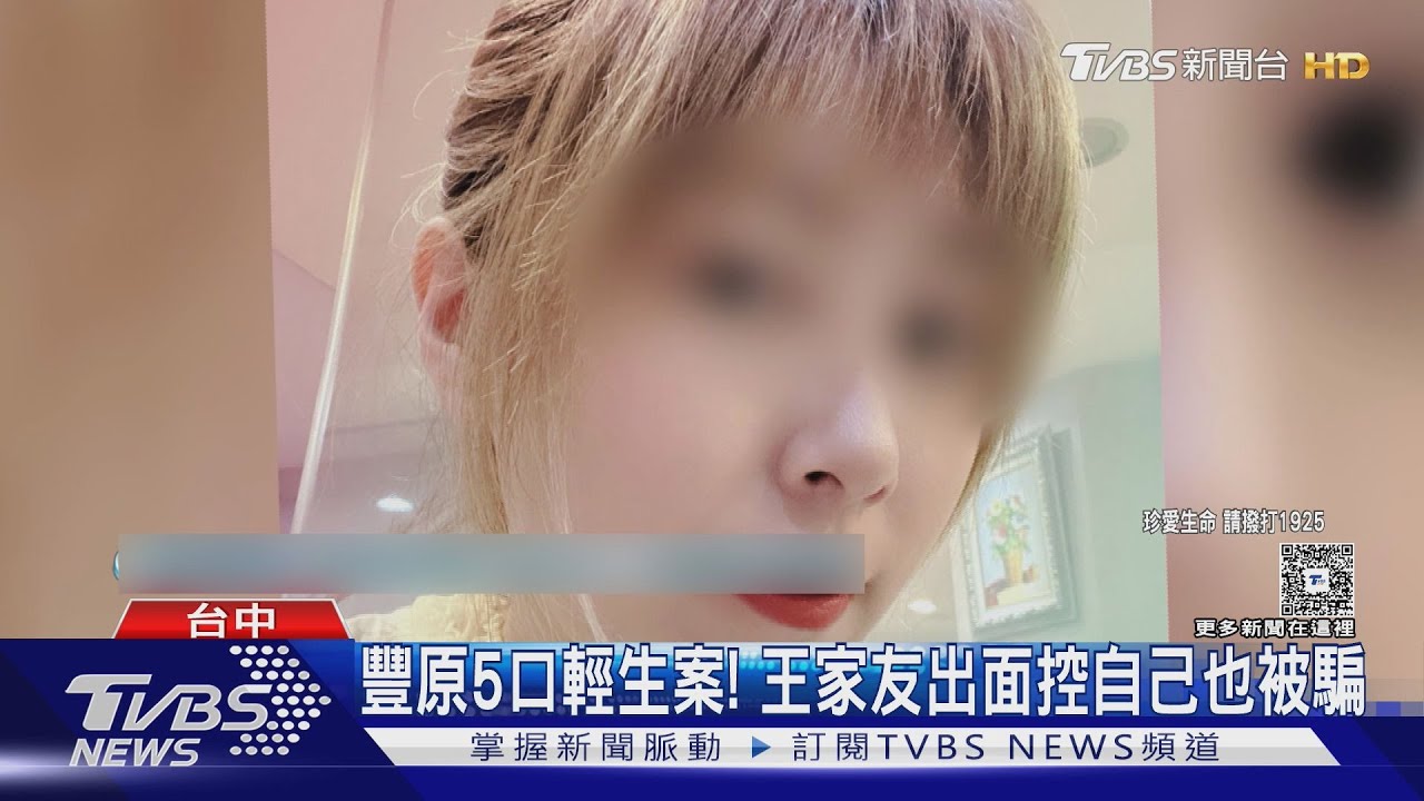 豐原5口輕生案!王家友出面控也被騙「美容師+團購主」詐欺移送