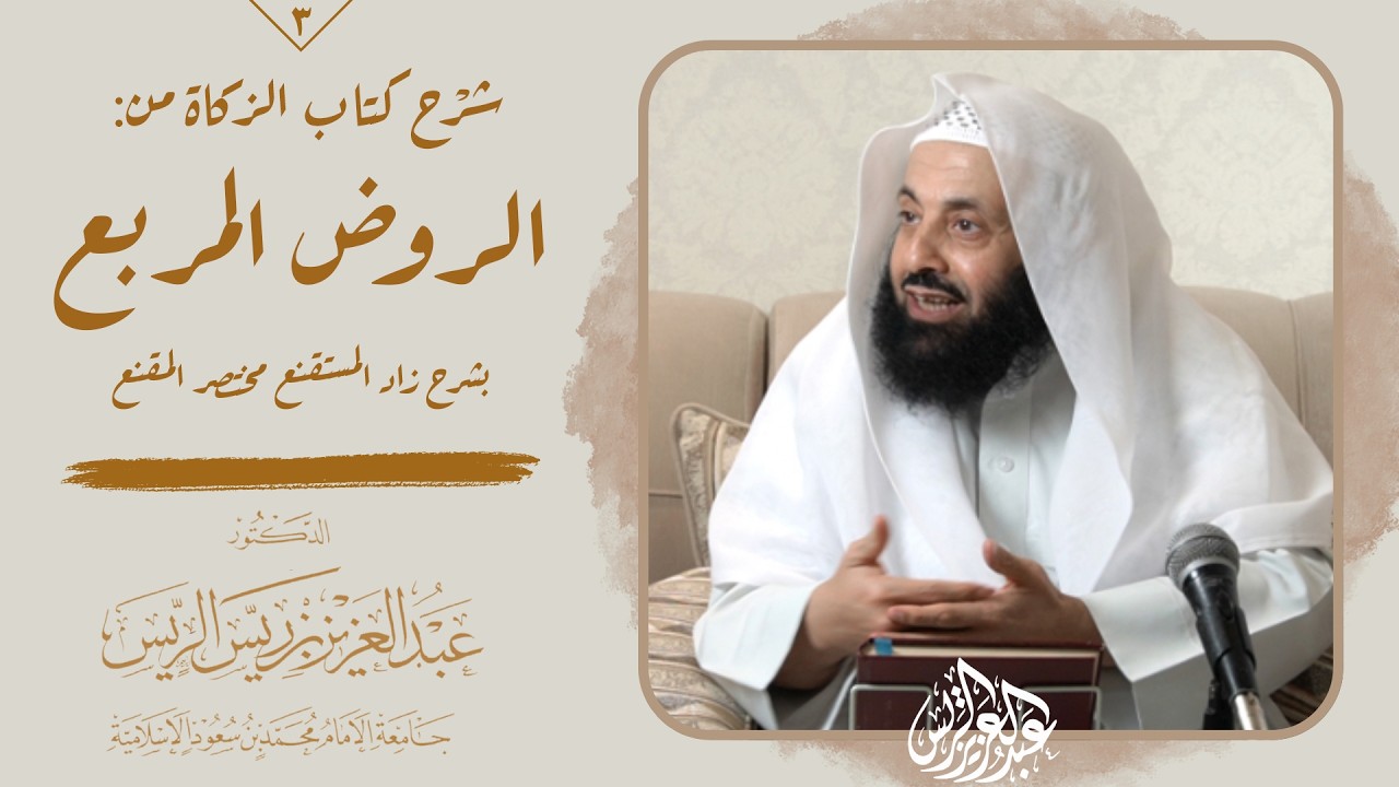 شرح كتاب الزكاة من الروض المربع (3) II د. عبد العزيز بن ريس الريس