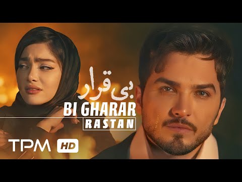 Rastan - Bi Gharar (Music Video) | موزیک ویدیو آهنگ بی‌ قرار از رستان