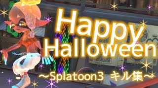【Splatoon3】ハロウィンだからキル集作った×HappyHalloween〘kill collect〙