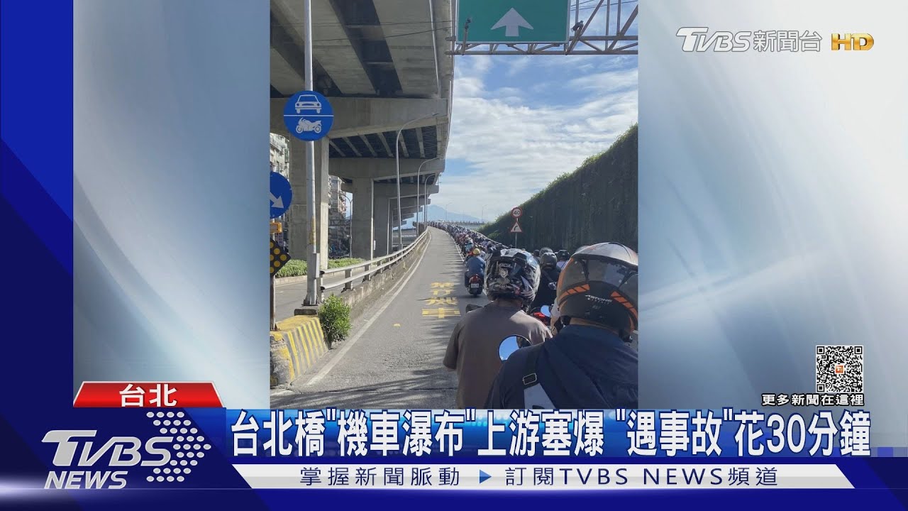 台北橋「機車瀑布」上游塞爆 「遇事故」花30分鐘