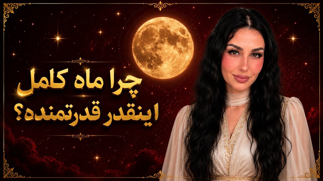     چرا ماه کامل اینقدر قدرتمنده؟