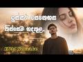 Issara Senehasa ඉස්සර සෙනෙහස තිස්සෙම හද තුල ️ නා