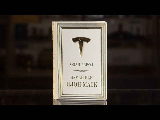 Вiдео Книга "Думай как Илон Маск" Озан Варол