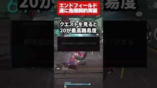【エンドフィールド】危機契約がついに実装！次回の更新日が本番か？