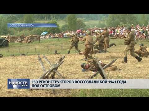 Новости Псков 30.07.2018 # 150 реконструкторов воссоздали бой 1941 года под Островом 