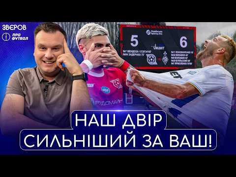 Рекордне шоу Кривбас-Динамо, Шахтар уже чемпіон, Маркевич і збірна, що там із майбутнім Руха