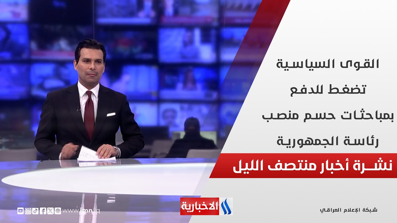 فيديو | القوى السياسية تضغط للدفع بمباحثات حسم منصب رئاسة الجمهورية.. في نشرة الــ 12