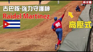 【WBC經典賽】中華隊明日對戰！古巴強力守護神-Raidel Martinez 日職防禦率王！