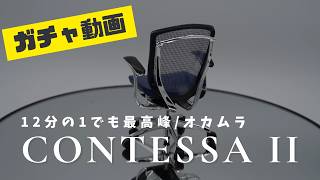 【ガチャ】オカムラのコンテッサセコンダ５回回してみた