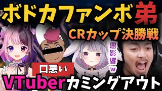 CRカップ優勝を期にボドカファンボの弟へのカミングアウトを決める天鬼ぷるる【k4sen 兎咲ミミ 渋谷ハル Project F 切り抜き】