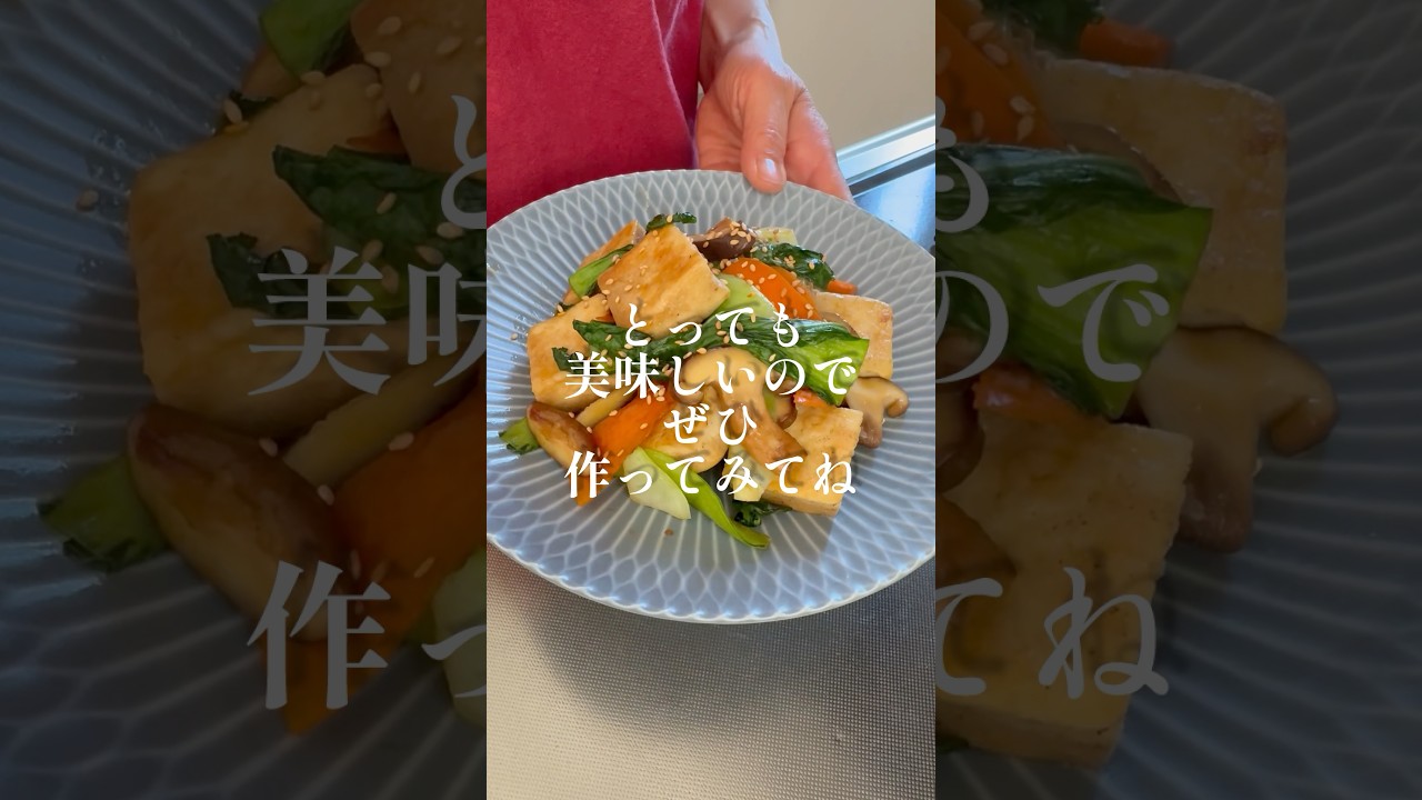 高野豆腐と野菜のオイスター炒め #料理 #簡単レシピ #shorts