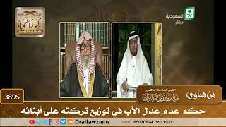 [3895] حكم عدم عدل الأب في توزيع تركته على أبنائه - صالح الفوزان