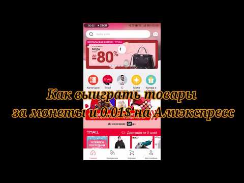 Инструкция как купить товары на Алиэкспресс за 1 цент и монеты