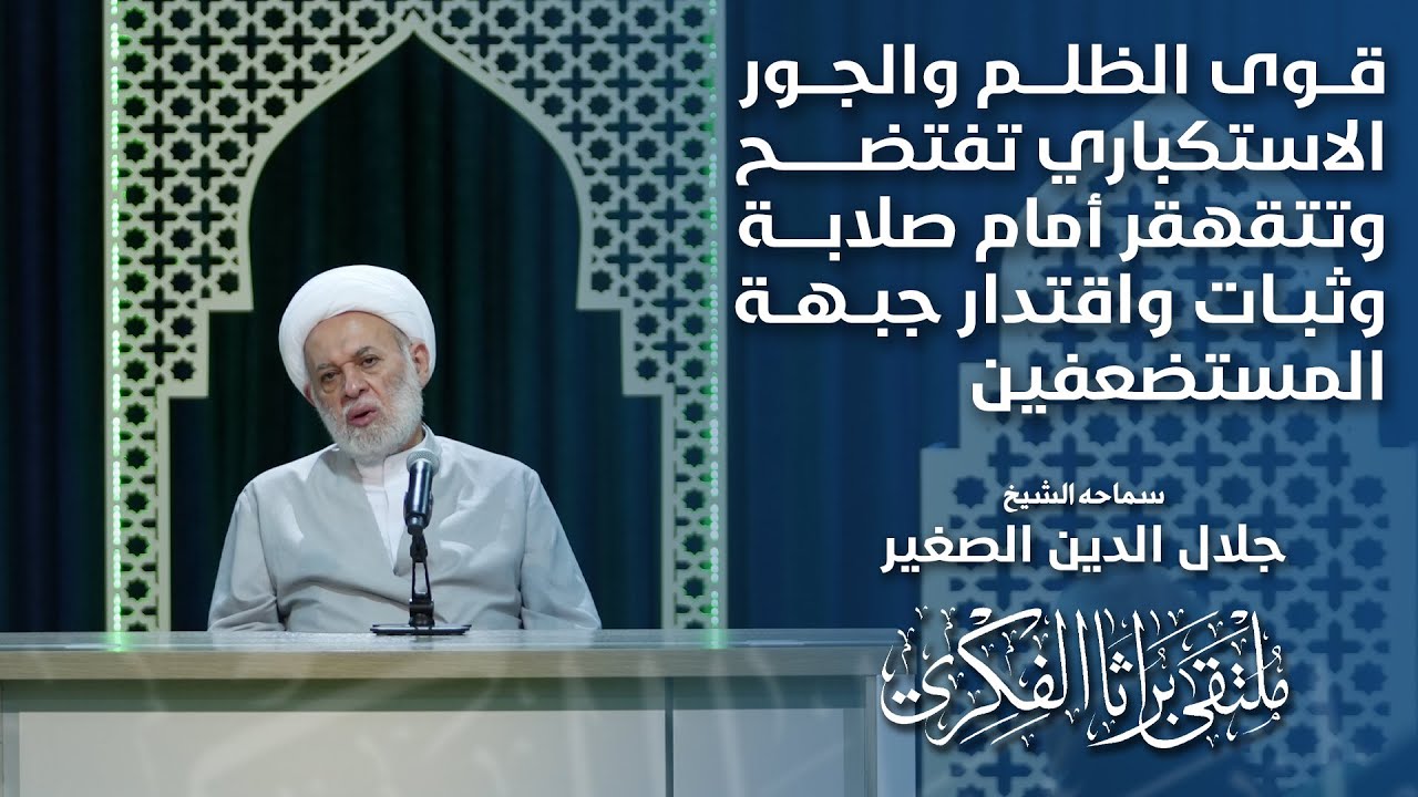 قوى الظلم والجور الاستكباري تفتضح وتتقهقر أمام صلابة وثبات واقتدار جبهة المستضعفين
