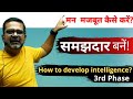 How To Develop Intelligence 3rd Phase How To Strengthen The Mind 3rd Phase
