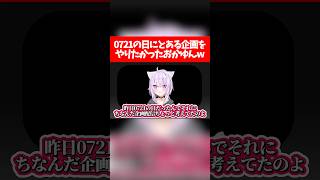 0721の日にとある企画をやりたかったおかゆんw【ホロライブ切り抜き/猫又おかゆ】