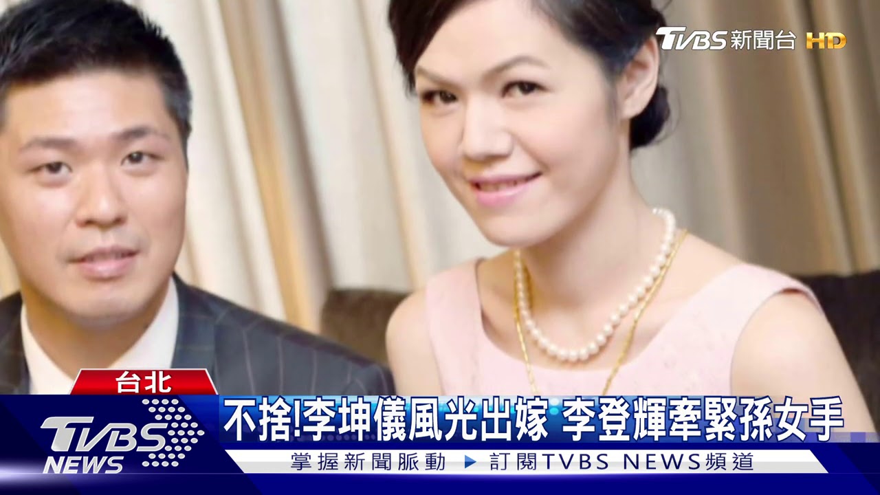 陪李登輝到最後 孫女李坤儀全家返翠山莊