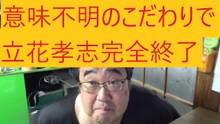 立花孝志氏の泉房穂容疑者は不起訴になりました！について