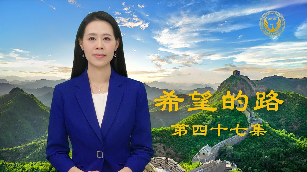 《希望的路》第四十七集 基督徒三退声明：无神论毒害中国人 我退党