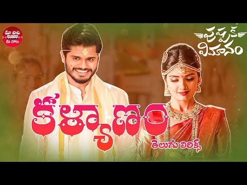 #Kalyanam Lyrical Song|Pushpaka Vimanam Songs |AnandDeverakonda |GeethSaini |SidSriram |RamMiriyala