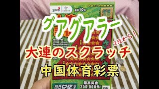 中国のスクラッチ　25万元ゲットなるか！？　20191116