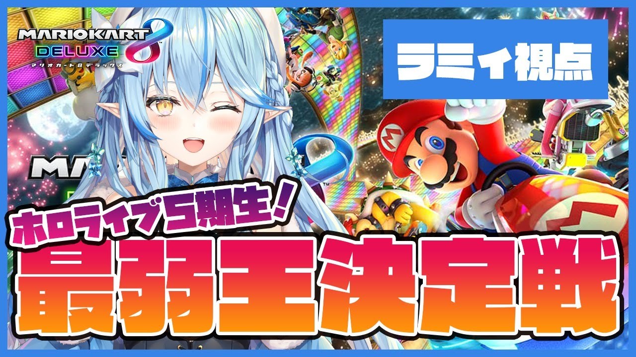 【マリオカート8DX】ねぽらぼ!最弱王決定戦【雪花ラミィ/ホロライブ】