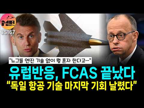 프랑스/독일, FCAS 중재안 공동 보고서 없이 끝내 정치적 결정만 남아