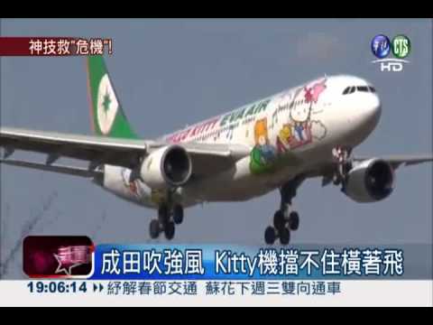 擋不住強風! Kitty機觸地驚險重飛
