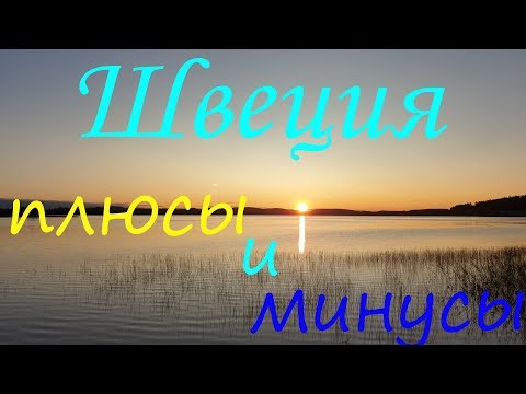 Швеция , плюсы и минусы . Стоит ли переезжать в Швецию.