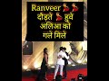 Ranveer Singh दौड़ते हुवे Alia Bhatt को गले मिले Shorts Bollyw