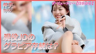 【柊宇】インフルエンサーがグラビア進出か！？