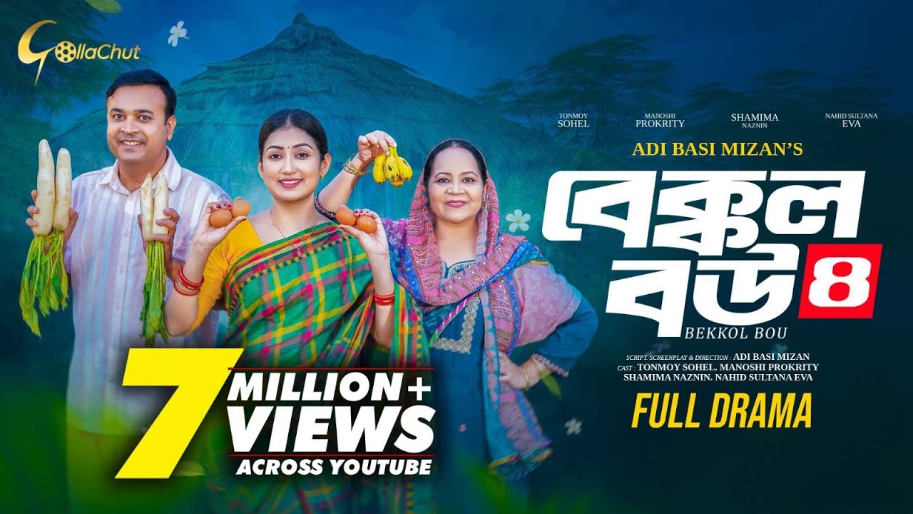 Bakkol Bou 4। বেক্কল বউ ৪। Bangla Natok 2024। Tonmoy Sohel। Manoshi Prokrity। Full Natok। Adi Basi