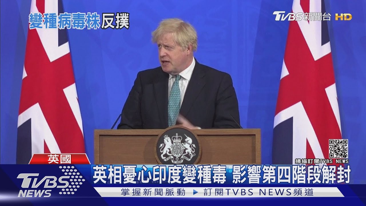 英相憂心印度變種毒 影響第四階段解封計畫